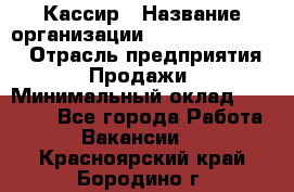 Кассир › Название организации ­ Fusion Service › Отрасль предприятия ­ Продажи › Минимальный оклад ­ 28 800 - Все города Работа » Вакансии   . Красноярский край,Бородино г.